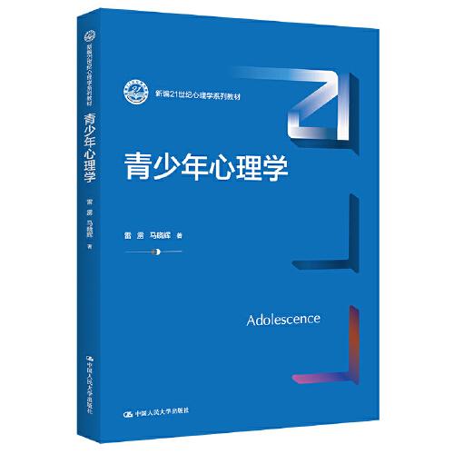 青少年心理學(xué)（新編21世紀(jì)心理學(xué)系列教材）