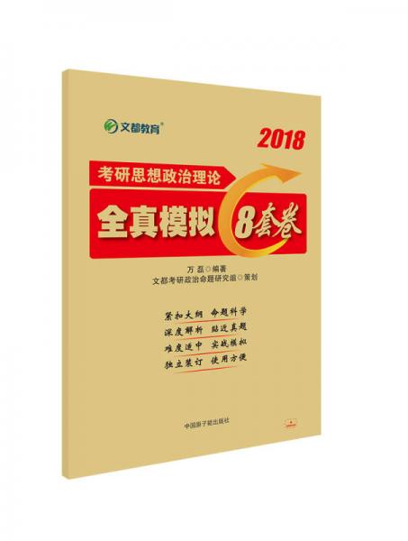 文都教育 万磊 2018考研思想政治理论全真模拟8套卷