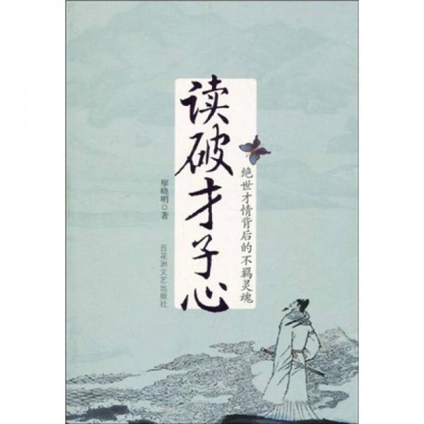 讀破才子心：絕世才情背后的不羈靈魂