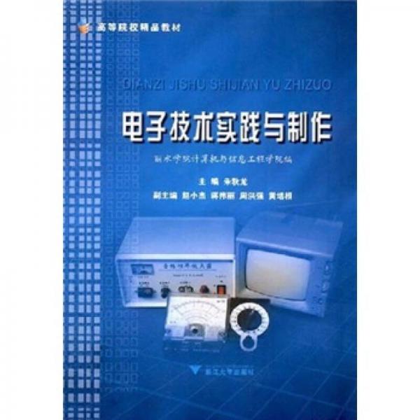 ：電子技術(shù)實(shí)踐與制作
