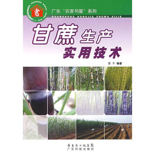 甘蔗生产实用技术--广东“农家书屋”系列