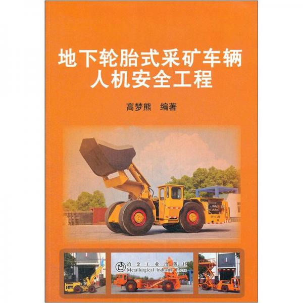 地下輪胎式采礦車輛人機(jī)安全工程