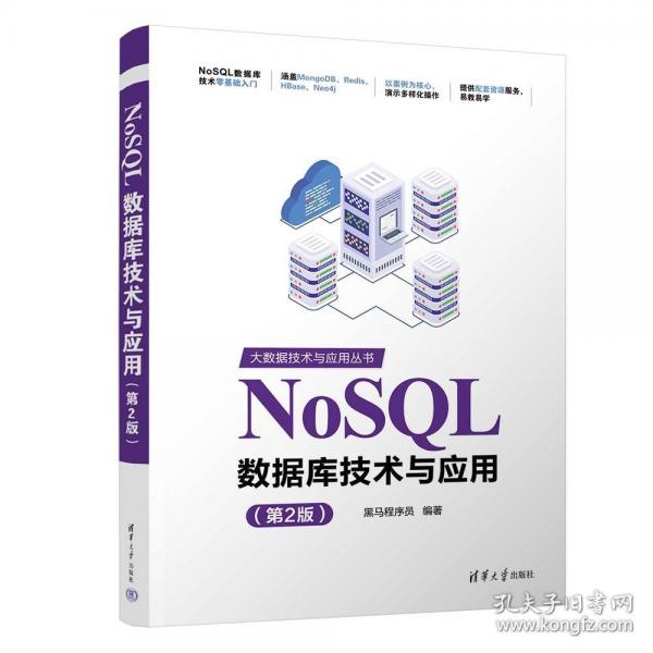 NoSQL数据库技术与应用