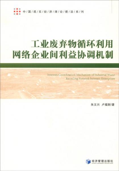 工業(yè)廢棄物循環(huán)利用網絡企業(yè)間利益協(xié)調機制