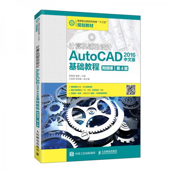 计算机辅助设计—AutoCAD2016中文版基础教程（附微课第4版）