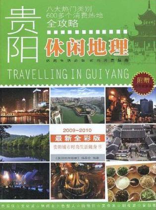 貴陽休閑地理
