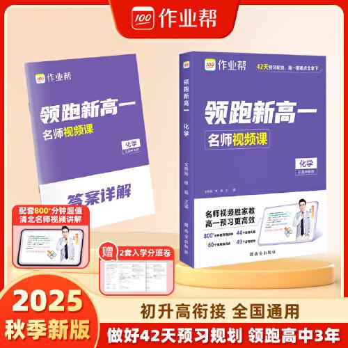 作業(yè)幫 2025版領(lǐng)跑新高一