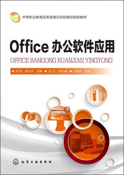 Office 办公软件应用/中等职业教育改革发展示范校建设规划教材