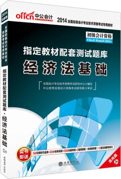 指定教材配套测试题库 : 2013最新版. 经济法基础