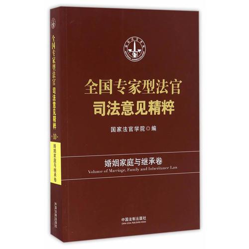 全国专家型法官司法意见精粹·婚姻家庭与继承卷