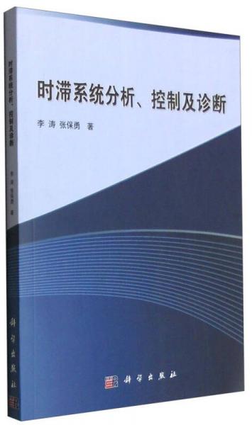 時(shí)滯系統(tǒng)分析、控制及診斷