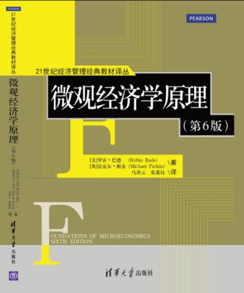 微观经济学原理（第6版）/21世纪经济管理经典教材译丛