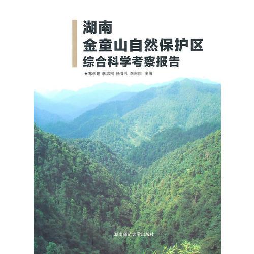 湖南金童山自然保護區(qū)綜合科學(xué)考察報告