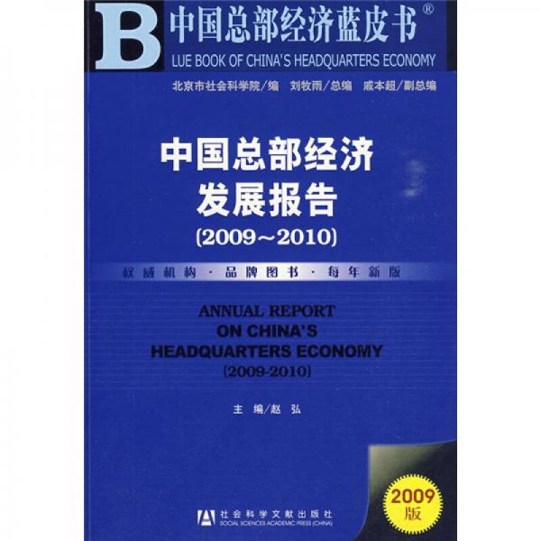 中國總部經(jīng)濟藍皮書：中國總部經(jīng)濟發(fā)展報告（2009－2010）（2009版）