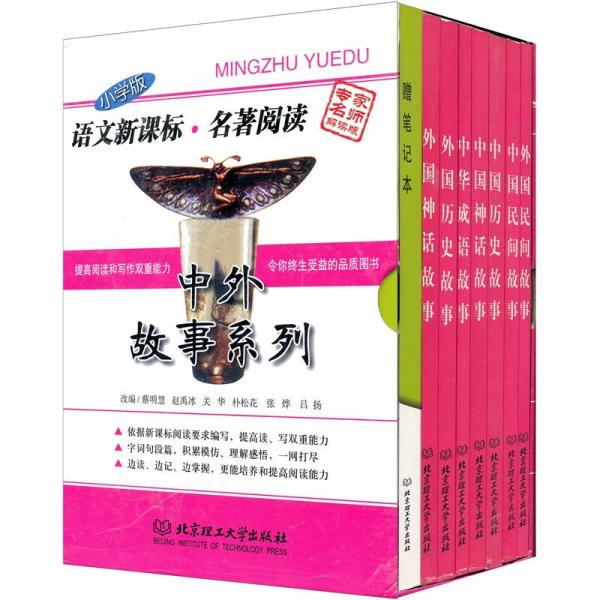 中外故事系列（共7冊(cè)）（小學(xué)版）