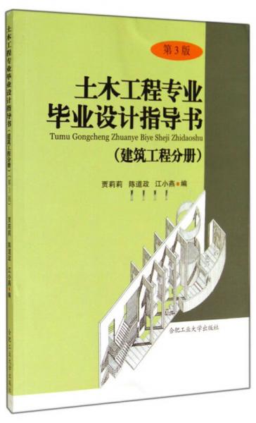 土木工程专业毕业设计指导书（建筑工程分册 第3版）