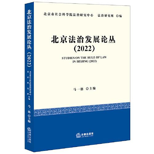 北京法治发展论丛（2022）