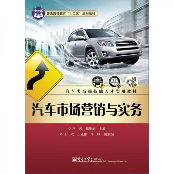 汽車市場(chǎng)營(yíng)銷與實(shí)務(wù)
