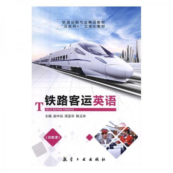 鐵路客運(yùn)英語(yǔ)