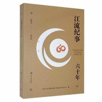 全新正版圖書 江流紀(jì)事六十年張金鳳江蘇大學(xué)出版社9787568418751