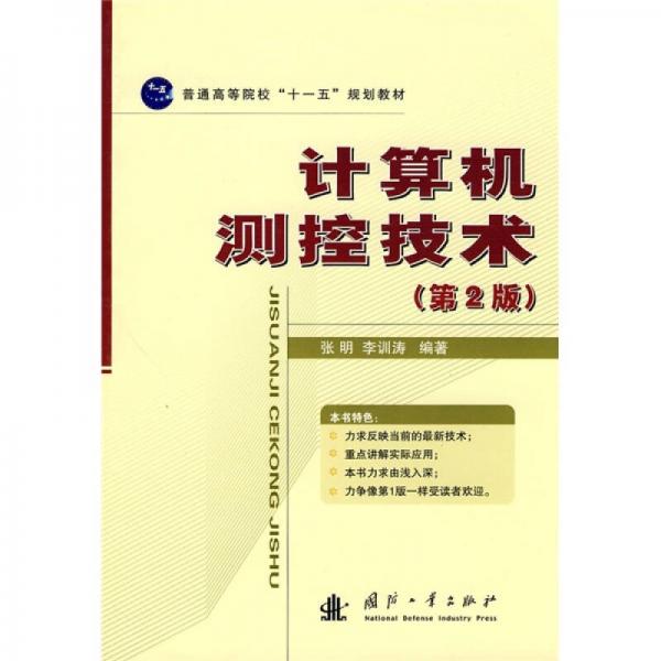 普通高等院?！笆晃濉币?guī)劃教材：計算機測控技術(shù)（第2版）