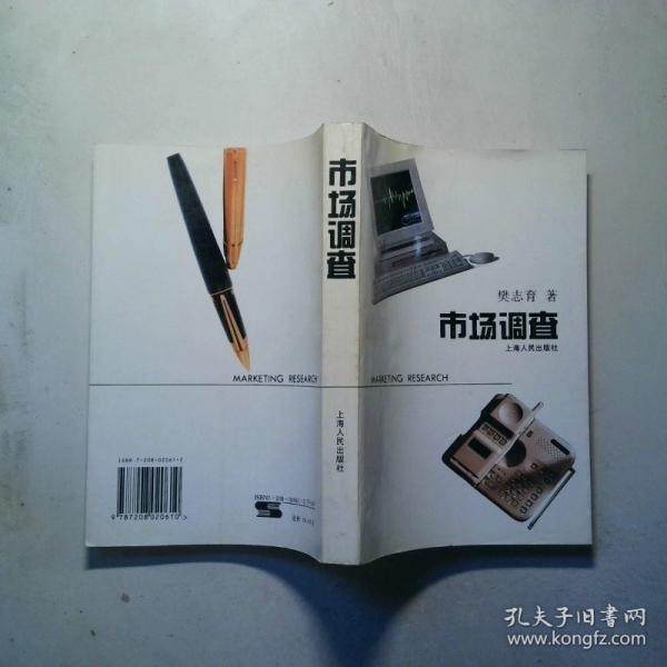 市場(chǎng)調(diào)查