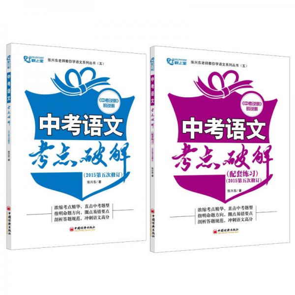 张兴东老师教你学语文系列丛书5：中考语文考点破解