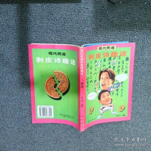 歷代名家剝皮詩趣話:怪詩