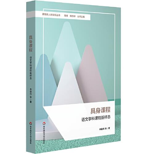 具身課程：語文學(xué)科課程新樣態(tài)（課程育人新坐標(biāo)叢書）