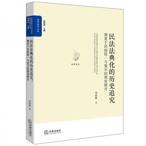 民法法典化的历史追究：侧重于民族统一与复兴的视角展开