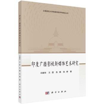 印度广播影视新媒体艺术研究/云南师范大学传媒学院学科建设丛书