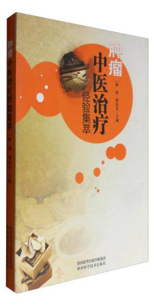 腫瘤中醫(yī)治療經(jīng)驗集萃