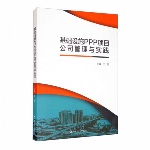 基礎(chǔ)設(shè)施PPP項目公司管理與實踐