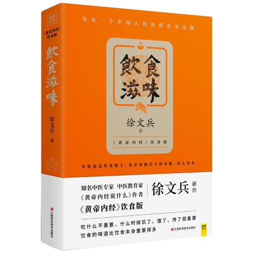 饮食滋味 《黄帝内经》饮食版！畅销书《黄帝内经说什么》作者徐文兵重磅新作！