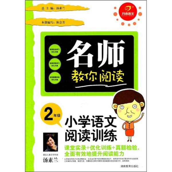 名師教你閱讀·小學(xué)語文閱讀訓(xùn)練：2年級