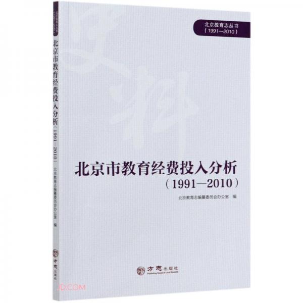 北京市教育經(jīng)費(fèi)投入分析(1991-2010)/北京教育志叢書