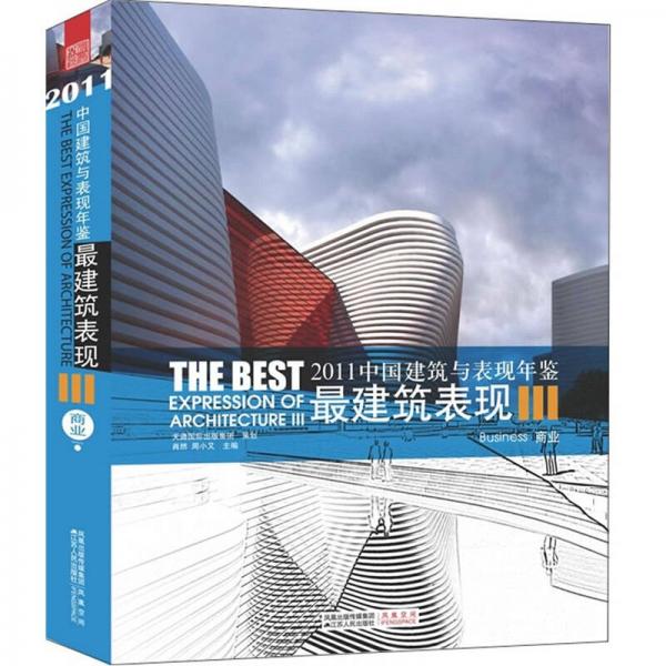 2011中國建筑與表現(xiàn)年鑒·最建筑表現(xiàn)3：商業(yè)