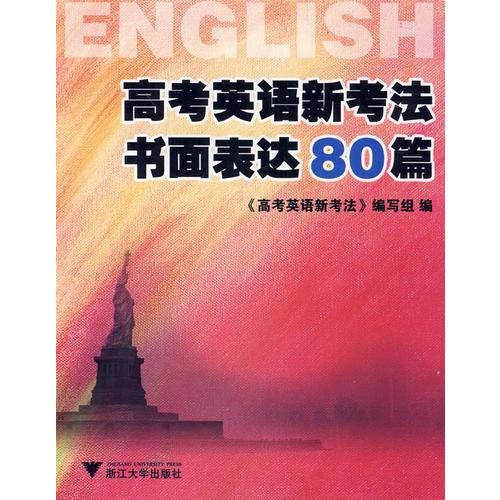高考英語新考法·書面表達80篇
