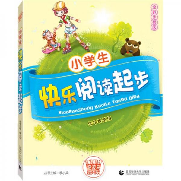 波波乌起步作文系列：小学生快乐阅读起步（全彩注音版）