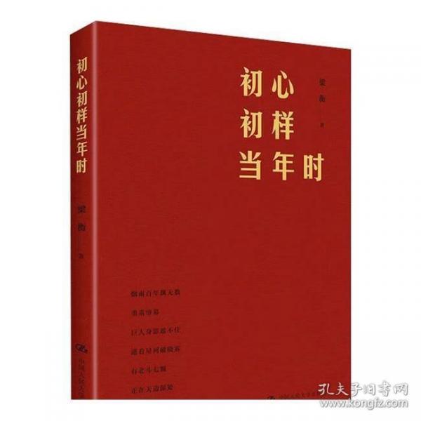 初心初样当年时