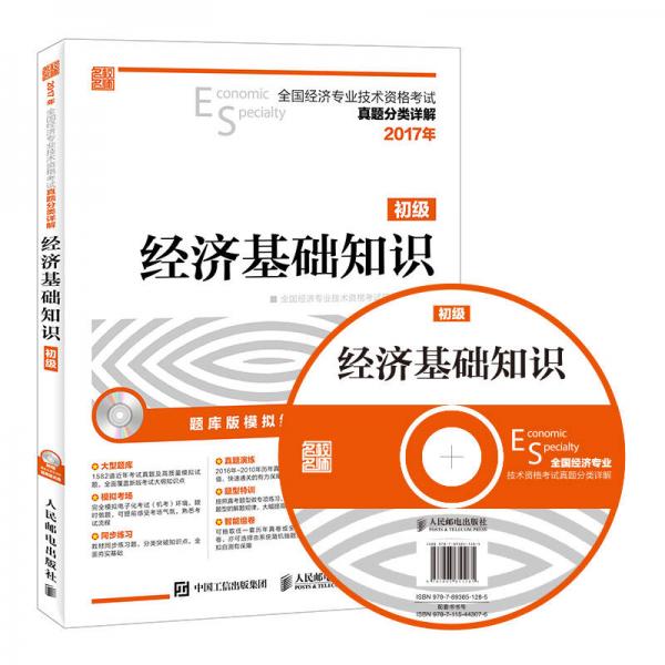 2017年全国经济专业技术资格考试真题分类详解 经济基础知识(初级）