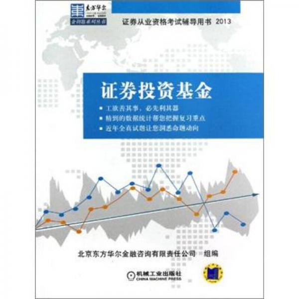 东方华尔金钥匙系列证券从业资格考试辅导用书：2013证券投资基金