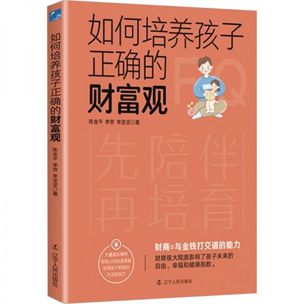 如何培養(yǎng)孩子正確的財(cái)富觀