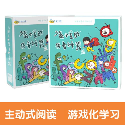 滴小夏的拼音神器（拼音啟蒙聽讀玩套裝）