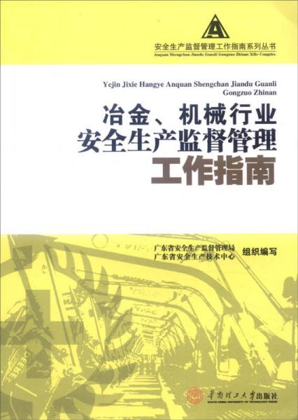 冶金、機(jī)械行業(yè)安全生產(chǎn)監(jiān)督管理工作指南
