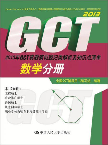 2013年GCT真题模拟题归类解析及知识点清单：数学分册