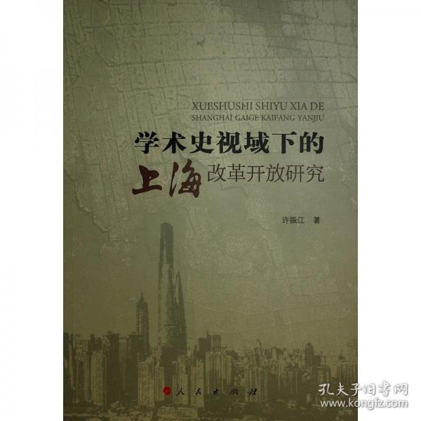 学术史视域下的上海改革开放研究