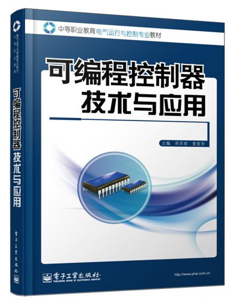 可編程控制器技術與應用