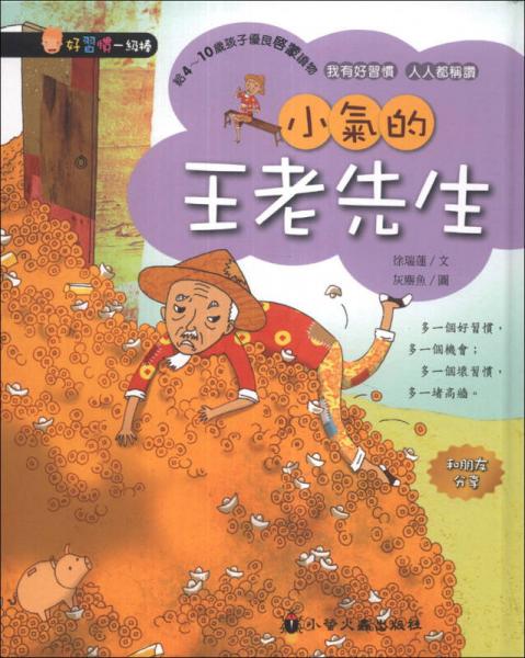 小氣的王老先生