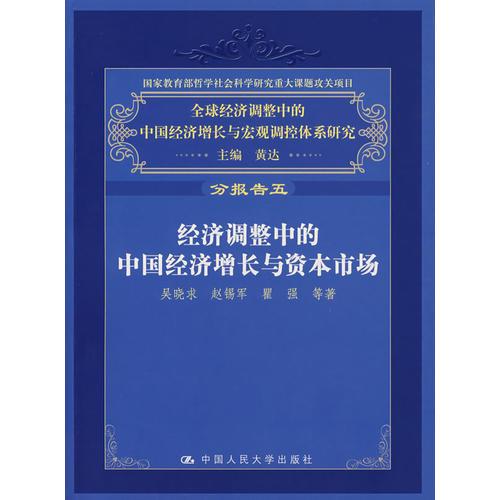 经济调整中的中国经济增长与资本市场（分报告五）